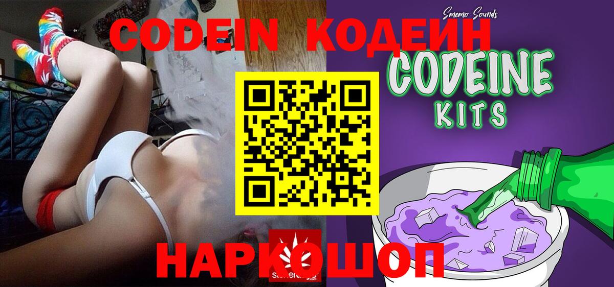 Codein напиток Lean (лин) Малоярославец